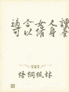 适合女人读的书可以修身养性的书
