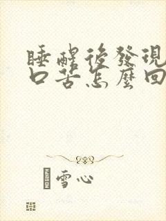 睡醒后发现口干口苦怎么回事