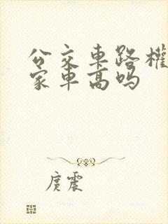 公交车路权比私家车高吗
