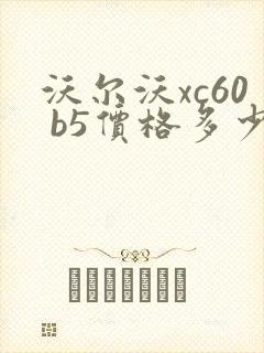 沃尔沃xc60 b5价格多少钱