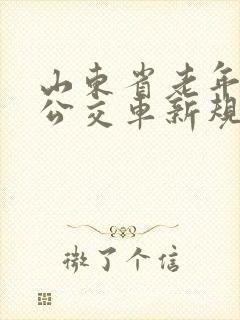 山东省老年人乘公交车新规定