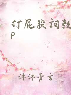 打屁股调教文sp