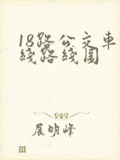 18路公交车路线路线图