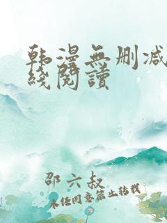 韩漫无删减版在线阅读