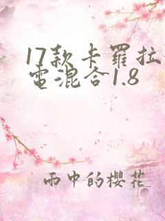 17款卡罗拉油电混合1.8