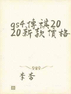gs4传祺2020新款价格