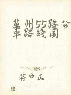 万州55路公交车路线图
