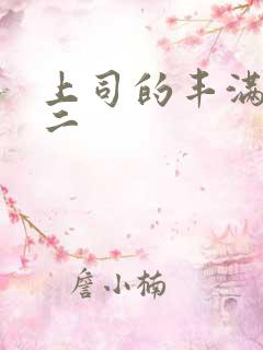 上司的丰满人妻二