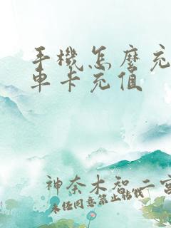 手机怎么充公交车卡充值