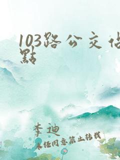103路公交站点