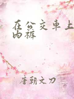 在公交车上不穿内裤