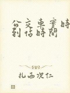 公交车实时查询到站时间