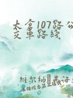 太仓107路公交车路线