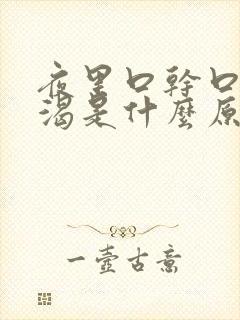 夜里口干口苦口渴是什么原因
