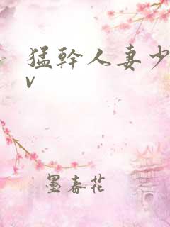 猛干人妻少妇av
