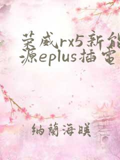 荣威rx5新能源eplus插电混动