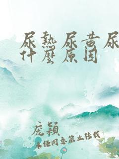 尿热尿黄尿频是什么原因