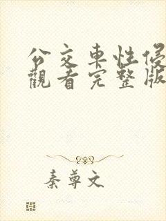 公交车性侵在线观看完整版