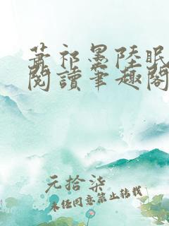 萧祁墨陆眠免费阅读笔趣阁