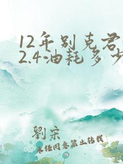 12年别克君越2.4油耗多少