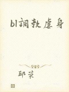 bl调教虐身