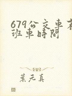 679公交车末班车时间