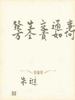 发生交通事故对方全责如何理赔