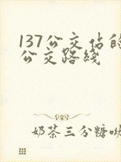 137公交站的公交路线 137公交站的公交路线