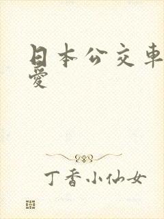 日本公交车上的爱