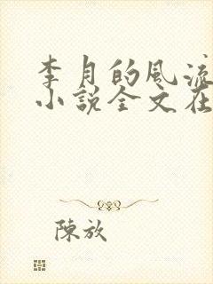 李月的风流人生小说全文在线阅读 李月的风流人生小说全文在线阅读