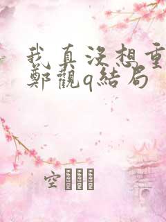 我真没想重生啊郑观q结局