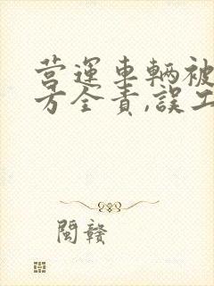 营运车辆被撞对方全责,误工费怎么要