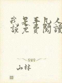 我是平凡人 小说免费阅读全本