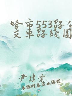 哈市553路公交车路线图