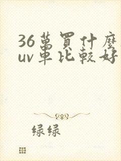 36万买什么suv车比较好