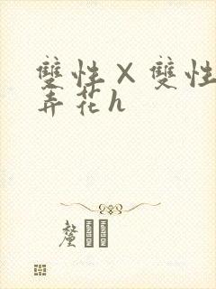 双性×双性互攻弄花h