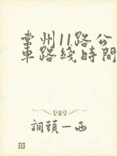 常州11路公交车路线时间表