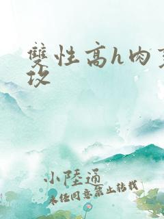 双性高h肉变态攻