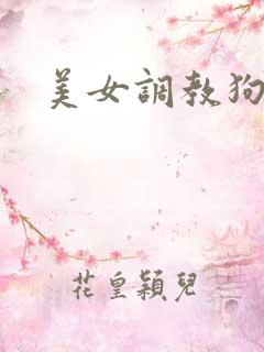 美女调教狗奴
