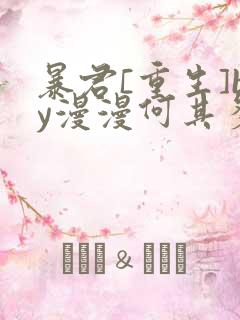 暴君[重生]by漫漫何其多