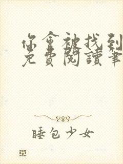 你会被找到全文免费阅读笔趣阁