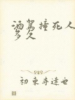酒驾撞死人判刑多久
