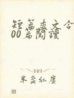 短篇爽文合集500篇阅读
