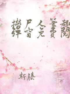 捞尸人笔趣阁无弹窗免费阅读最新章