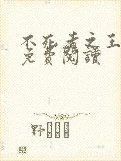 不死者之王小说免费阅读