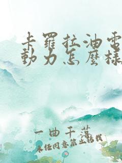 卡罗拉油电混合动力怎么样