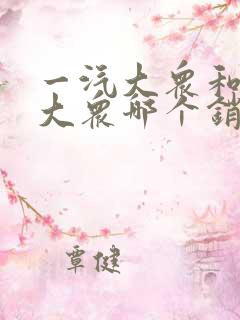一汽大众和上汽大众哪个销量好