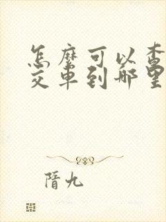 怎么可以查到公交车到哪里了