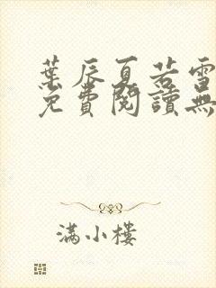 叶辰夏若雪小说免费阅读无弹窗