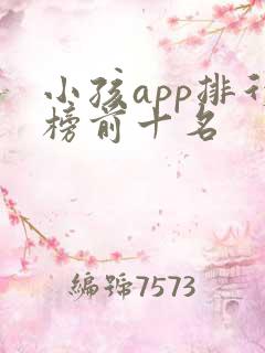 小孩app排行榜前十名